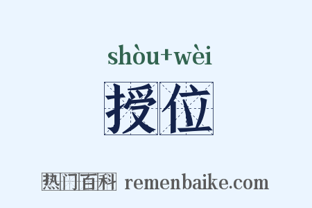 授位是什么意思的图片